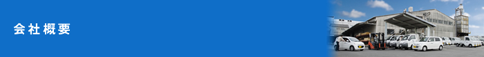 会社概要