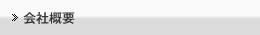 会社概要