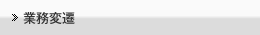 業務変遷