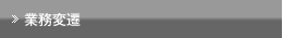業務変遷