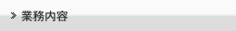 業務内容