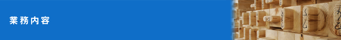 業務内容