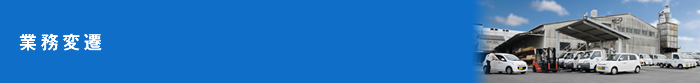 業務変遷