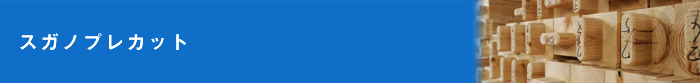 スガノプレカット