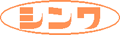 (株)シンワ