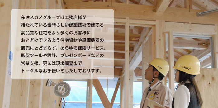 スガノグループについて