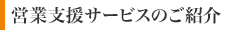 営業支援サービスのご紹介