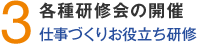 3.各種研修会の開催