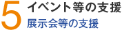 5.イベント等の支援