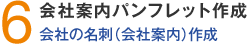 6.会社案内パンフレット作成