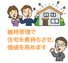 イラスト:維持管理で住宅を長持ちさせ、価値を高めます