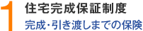1.住宅完成保証制度