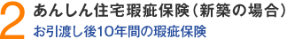 2.あんしん住宅瑕疵保険（新築の場合）
