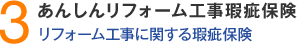 3.あんしんリフォーム工事瑕疵保険