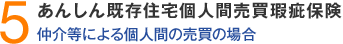 5.あんしん既存住宅個人間売買瑕疵保険