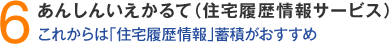 6.あんしんいえかるて（住宅履歴情報サービス）
