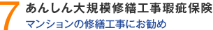 7.あんしん大規模修繕工事瑕疵保険