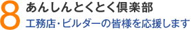 8.あんしんとくとく倶楽部