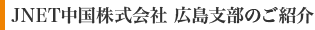 JNET中国株式会社 広島支部のご紹介