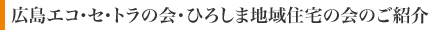 広島エコ･セ･トラの会・ひろしま地域住宅の会のご紹介