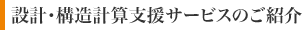 設計・構造計算支援サービスのご紹介