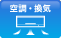 空調・換気
