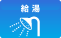 給湯