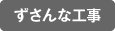 ずさんな工事