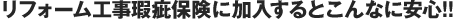 リフォーム工事瑕疵保険に加入するとこんなに安心！！
