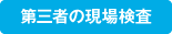 第三者の現場検査
