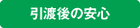 引き渡後の安心