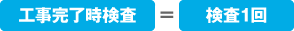 工事完了時検査=検1回