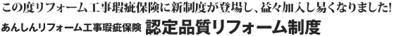 この度リフォーム工事保険制度に新制度が登場し、益々加入し易くなりました!