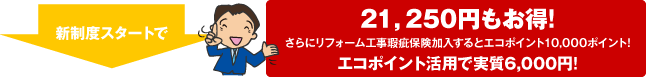 新制度スタートで21,250円もお得!