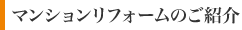 マンションリフォームのご紹介
