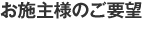 お施主様のご要望
