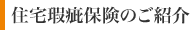 住宅瑕疵保険のご紹介
