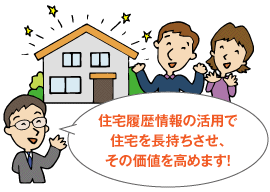 住宅履歴情報の活用で住宅を長持ちさせ、その価値を高めます!