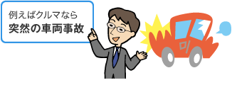 例えばクルマなら突然の車両事故