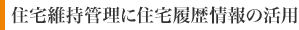住宅維持管理に住宅履歴情報の活用
