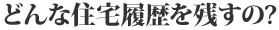 どんな住宅履歴を残すの？