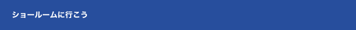 ショールームに行こう