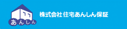 株式会社 住宅あんしん保証