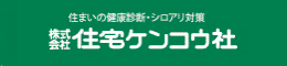 株式会社 住宅ケンコウ社