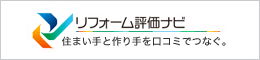リフォーム評価ナビ