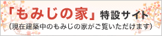 「もみじの家」建築ブログ（現在建築中のもみじの家がご覧いただけます）