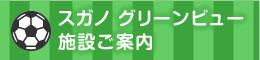 スガノグリーンビュー施設ご案内