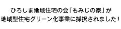 ひろしま地域住宅の会「もみじの家」が地域住宅グリーン化事業に採択されました！