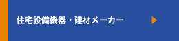住宅設備機器・建材メーカー