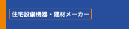 住宅設備機器・建材メーカー